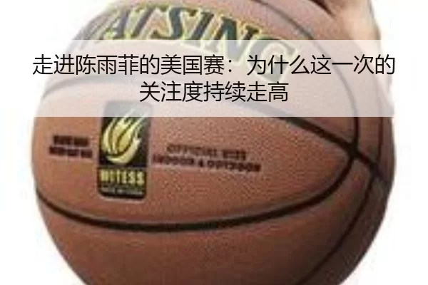 走进陈雨菲的美国赛：为什么这一次的关注度持续走高 | kaiyun